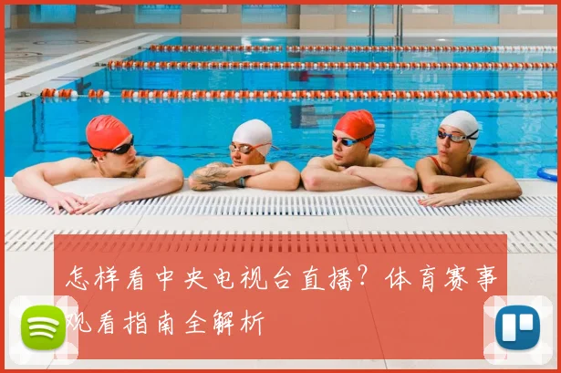 怎样看中央电视台直播?体育赛事观看指南全解析