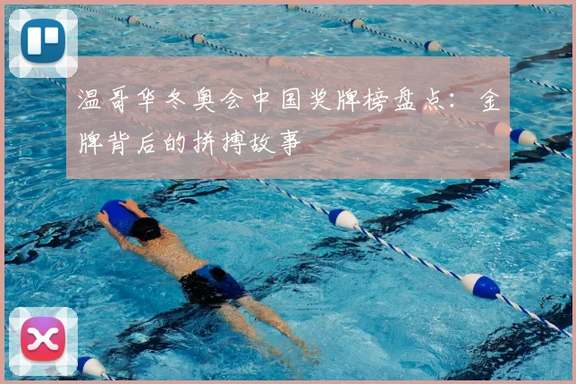 温哥华冬奥会中国奖牌榜盘点:金牌背后的拼搏故事