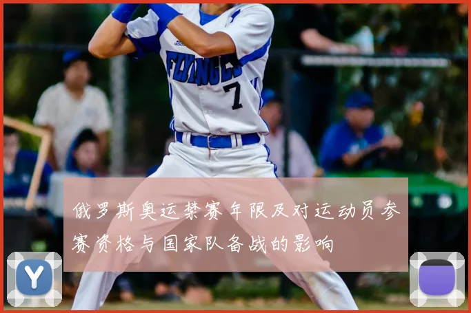 俄罗斯奥运禁赛年限及对运动员参赛资格与国家队备战的影响