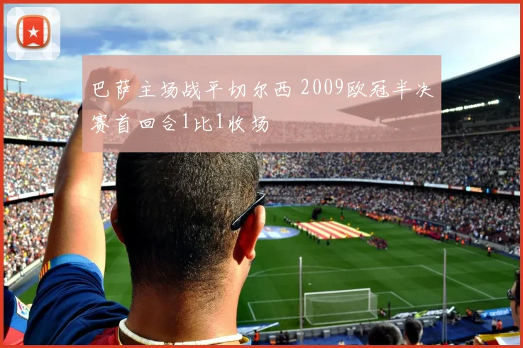 巴萨主场战平切尔西 2009欧冠半决赛首回合1比1收场
