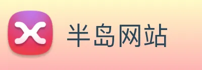 半岛网站 Logo